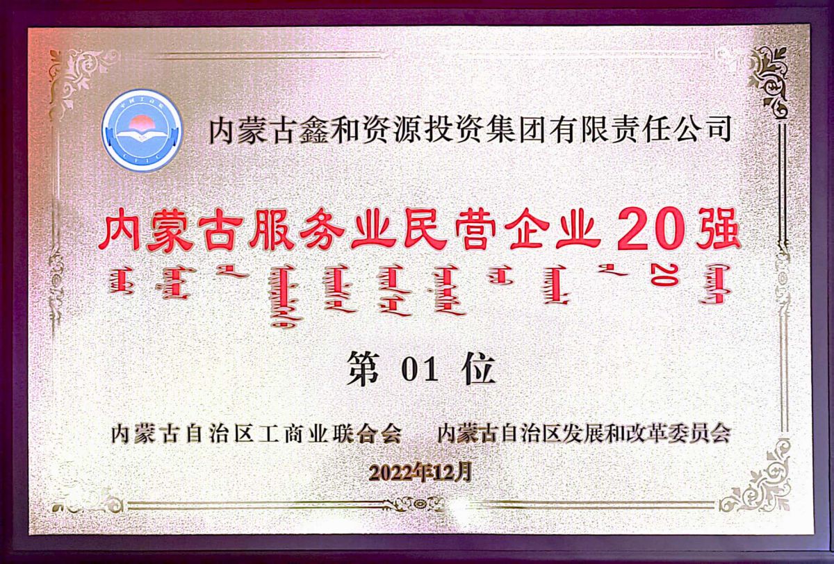 Ranked first in the top 20 private enterprises in the service industry of Inner Mongolia in 2022