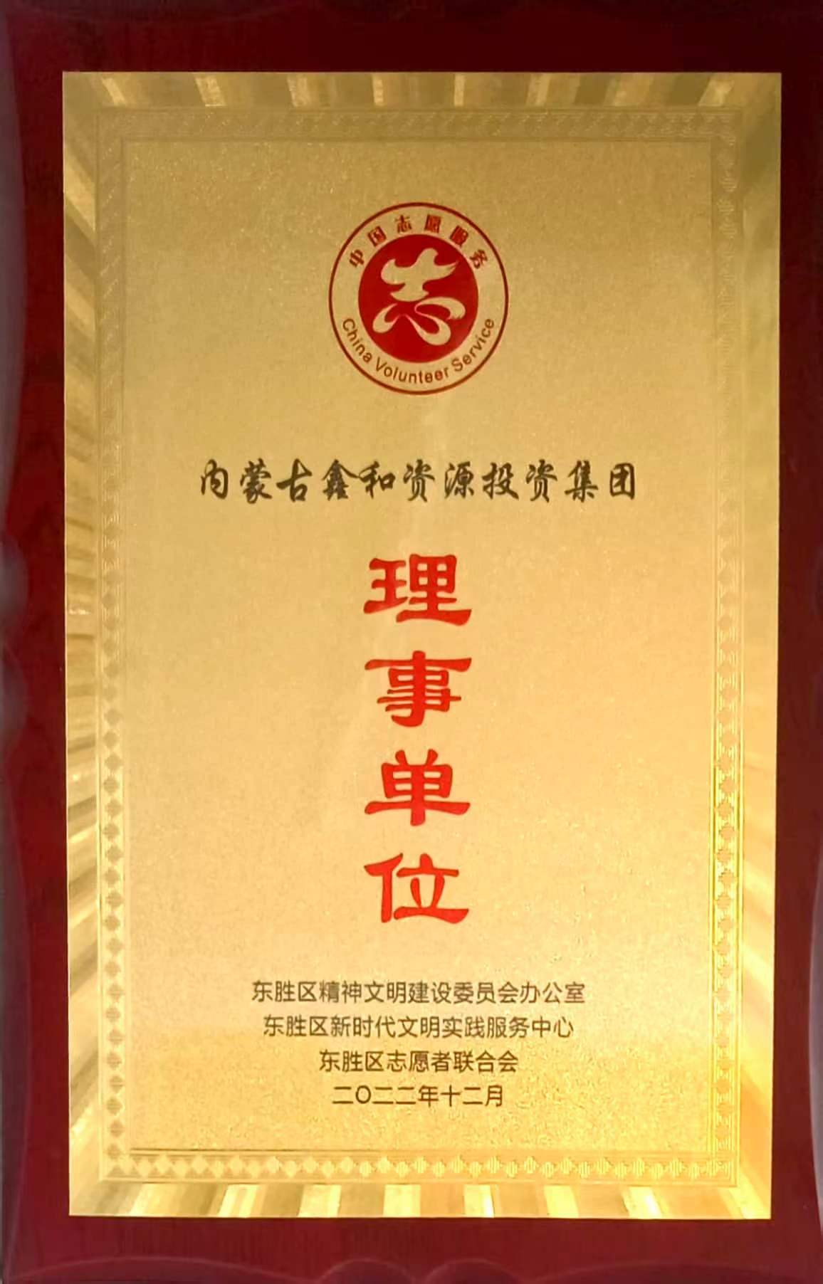 东胜区志愿者联合会理事单