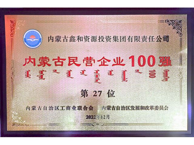 2022年内蒙古民营企业100强第27位
