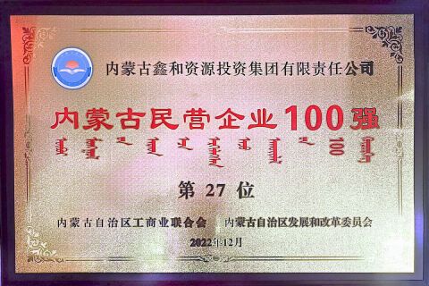 2022年内蒙古民营企业100强第27位