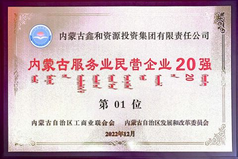 2022年内蒙古服务业民营企业20强第1位